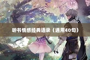 听书情感经典语录（通用40句）