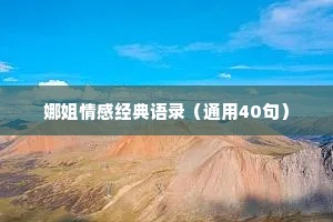 娜姐情感经典语录（通用40句）