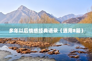 多年以后情感经典语录（通用8篇）