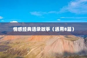 情感经典语录故事（通用8篇）