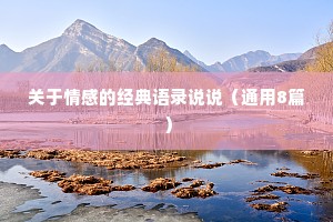 关于情感的经典语录说说（通用8篇）