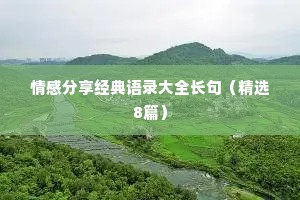情感分享经典语录大全长句（精选8篇）