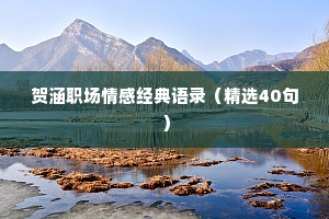 贺涵职场情感经典语录（精选40句）