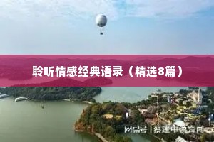 聆听情感经典语录（精选8篇）