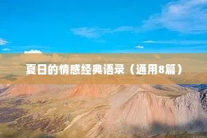夏日的情感经典语录（通用8篇）