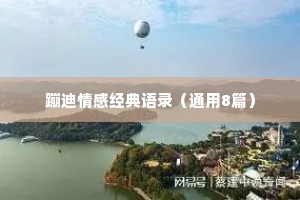 蹦迪情感经典语录（通用8篇）
