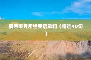 情感事务所经典语录和（精选40句）