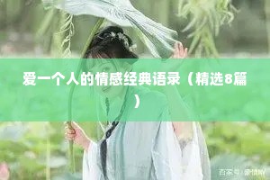 爱一个人的情感经典语录（精选8篇）