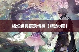 杨烁经典语录情感（精选8篇）
