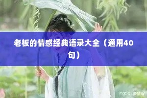 老板的情感经典语录大全（通用40句）
