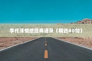 李代沫情感经典语录（精选40句）