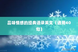 品味情感的经典语录英文（通用40句）