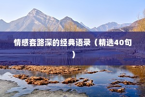 情感套路深的经典语录（精选40句）