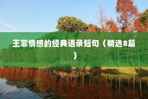 王菲情感的经典语录短句（精选8篇）