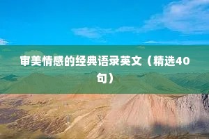 审美情感的经典语录英文（精选40句）