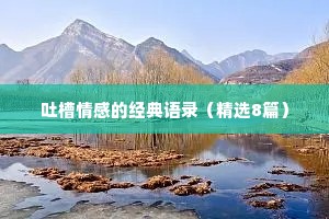 吐槽情感的经典语录（精选8篇）