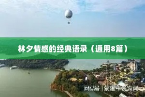 林夕情感的经典语录（通用8篇）