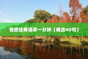 情感经典语录一分钟（精选40句）