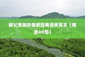 被父亲抛弃情感经典语录英文（精选40句）