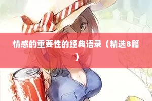 情感的重要性的经典语录（精选8篇）