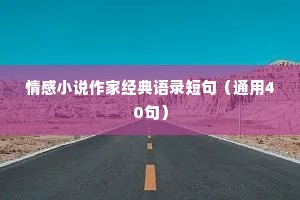 情感小说作家经典语录短句（通用40句）