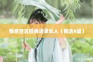 情感宣言经典语录女人（精选8篇）