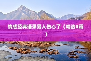 情感经典语录男人伤心了（精选8篇）