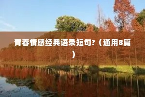青春情感经典语录短句?（通用8篇）