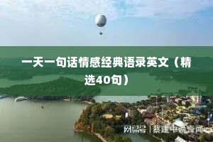 一天一句话情感经典语录英文（精选40句）