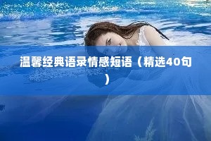 温馨经典语录情感短语（精选40句）