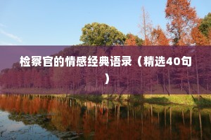 检察官的情感经典语录（精选40句）