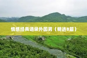 情感经典语录外国男（精选8篇）