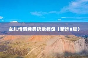 女儿情感经典语录短句（精选8篇）