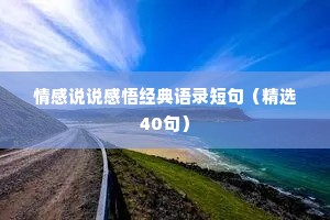 情感说说感悟经典语录短句（精选40句）