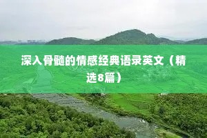 深入骨髓的情感经典语录英文（精选8篇）