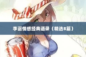 李诞情感经典语录（精选8篇）