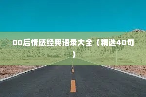 00后情感经典语录大全（精选40句）