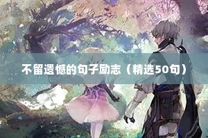 改变正能量励志的句子（精选50句）