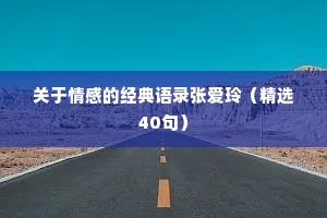 关于情感的经典语录张爱玲（精选40句）