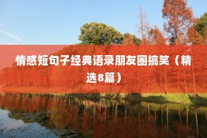 情感短句子经典语录朋友圈搞笑（精选8篇）