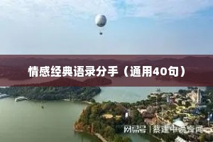 情感经典语录分手（通用40句）