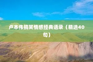 卢本伟搞笑情感经典语录（精选40句）