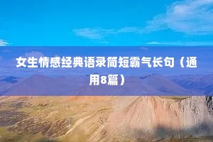 女生情感经典语录简短霸气长句（通用8篇）