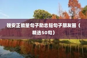 早安励志语正能量短句（精选10篇）