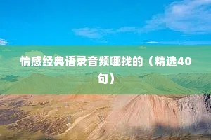 情感经典语录音频哪找的（精选40句）