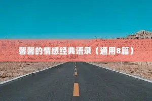 馨馨的情感经典语录（通用8篇）