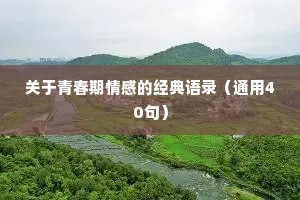 关于青春期情感的经典语录（通用40句）