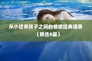 从小培养孩子之间的情感经典语录（精选8篇）