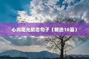 高考励志文案短句（精选50句）