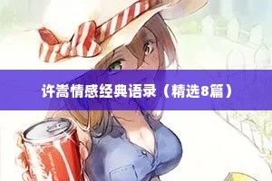 许嵩情感经典语录（精选8篇）